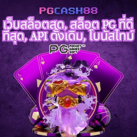 เว็บพนัน ใหญ่ ที่สุดในโลก